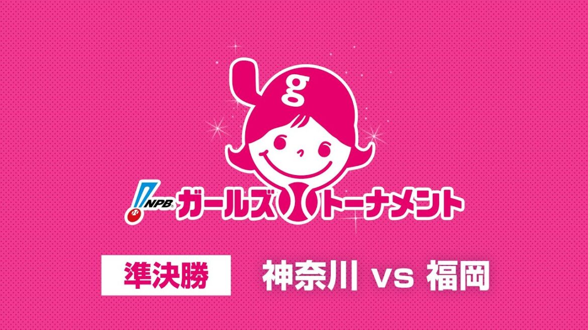 7/30（日） 準決勝（神奈川 vs 福岡） - NPBガールズトーナメント2023 全日本女子学童軟式野球大会 -