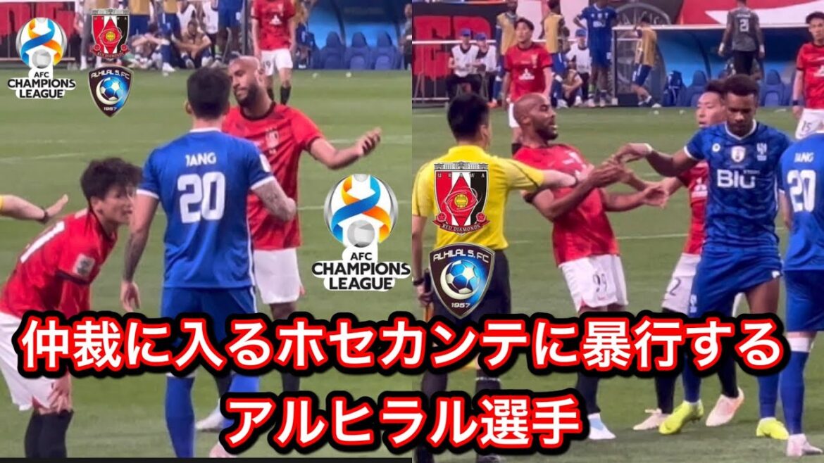 🔴ACL決勝！仲裁に入る浦和レッズ選手に暴行するアルヒラル選手達＃Jリーグ＃サポーター＃チャント＃ワールドカップ＃浦和レッズ＃サッカー日本代表＃日本代表＃AFCチャンピオンズリーグ