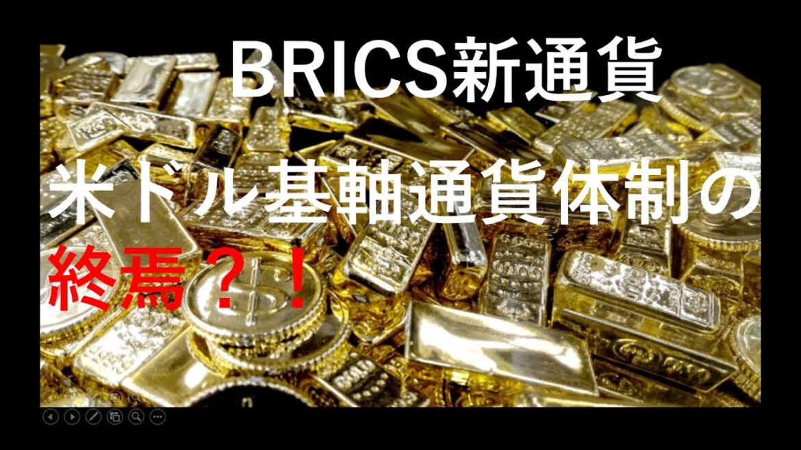BRICS新通貨、新たなグレートリセット～米ドル基軸通貨制度の崩壊？！