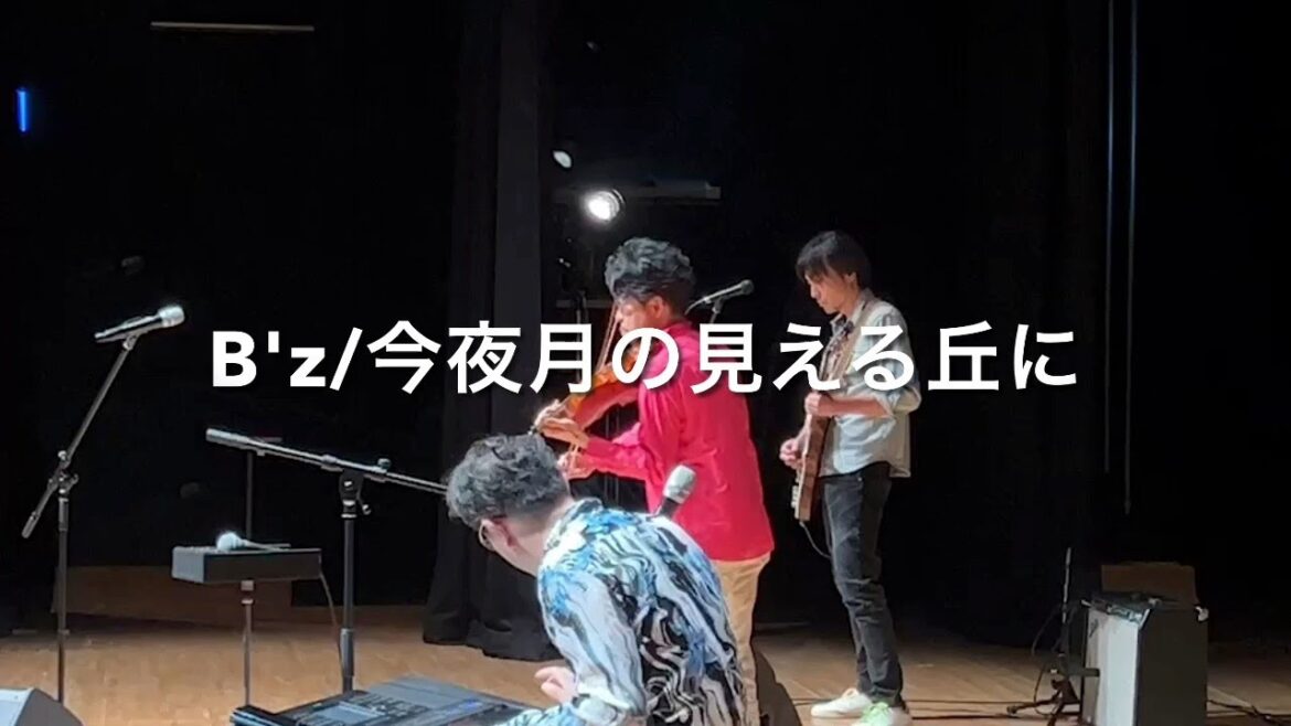 B'z「今夜月の見える丘に」ヴァイオリン✖︎キーボード✖︎ギターで弾いてみた（HAL&SHINコラボ動画　ショートver.）
