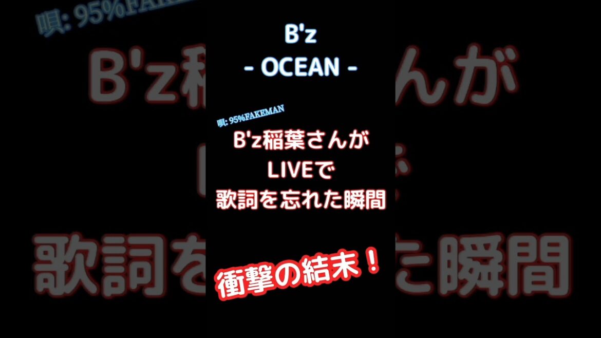 B'z 歌詞忘れた稲葉さんがとったROCKな行動とは？！【歌ってみた】 #shorts