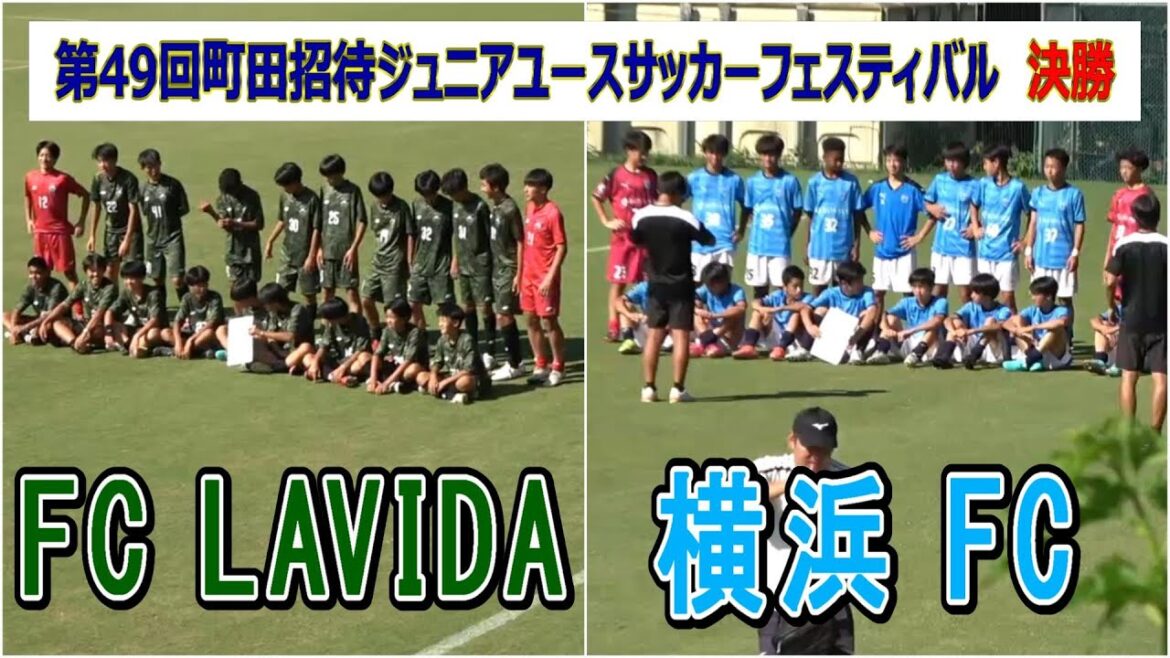 FC LAVIDA VS 横浜FC   U14 第49回 町田招待ジュニアユースサッカーフェスティバル