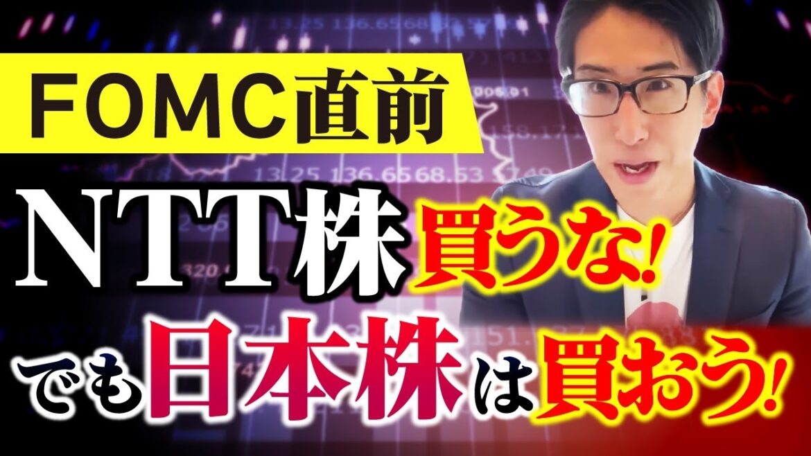 FOMC直前相場解説！!NTT株は買うな理由。でも日本株は買いの理由も。