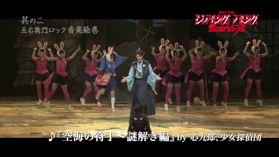 GEKIxCINE Official ゲキxシネ「ZIPANG PUNK～五右衛門ロック3」＜其の二・音楽絵巻＞ Goemon Rock 3 Teaser2