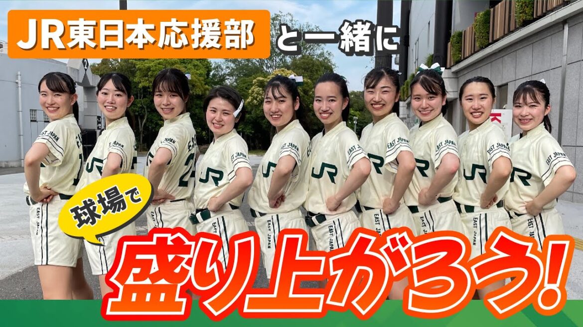 JR東日本野球部 応援部の練習に潜入
