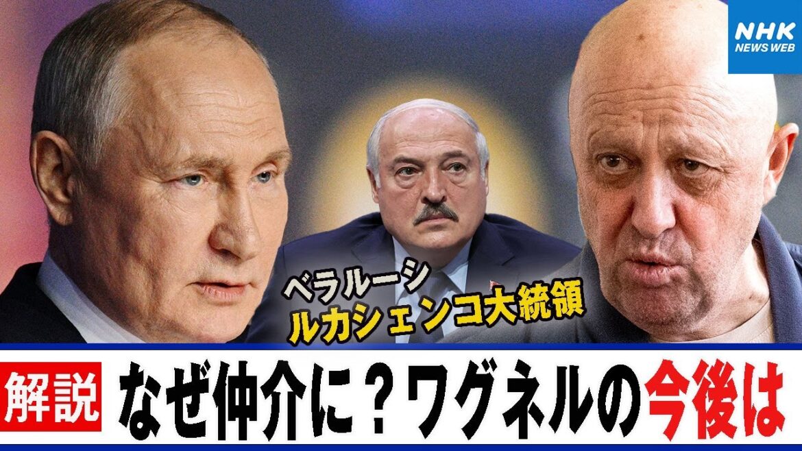 NHK | ロシア情勢 ルカシェンコ大統領なぜ仲介に？ワグネルとプリゴジン氏の今後は プーチン大統領“ワグネル 費用は全額、国家予算から支払われていた”異例の発言 真意は｜NHKニュースウオッチ9