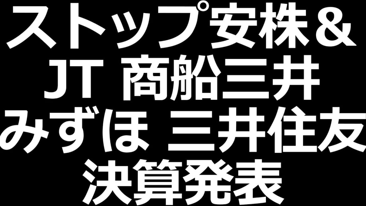 S安爆下げ中の株／JT、商船三井、みずほ、三井住友決算発表