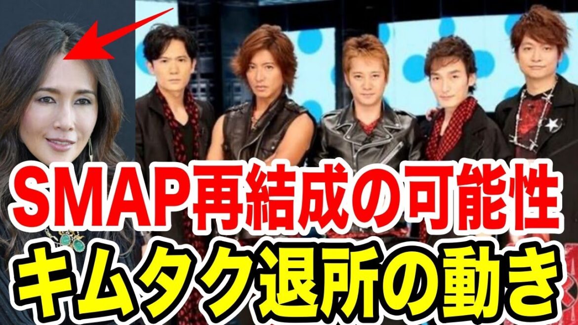 SMAP再結成の可能性がでてきた...キムタク退所！ジャニーズ事務所が....草彅剛と会ってた