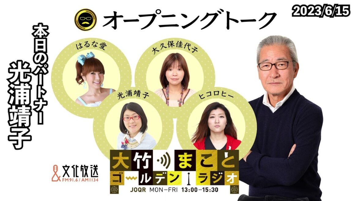 SPウィーク４日目は3週連続光浦さんの最終日！【光浦靖子】2023年6月15日（木）　大竹まこと　光浦靖子　砂山圭大郎　【オープニングトーク】【大竹まことゴールデンラジオ】