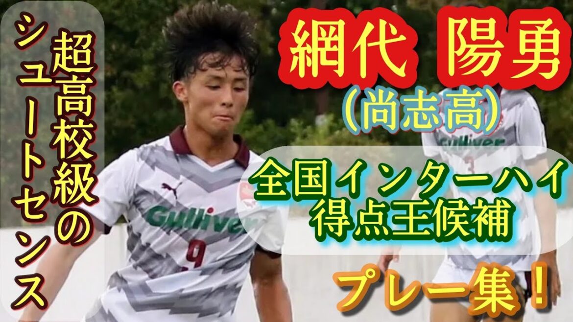 U-18代表でプロ注目のエース【網代陽勇】尚志高。プレー集！Hiyu Ajiro。高校サッカー