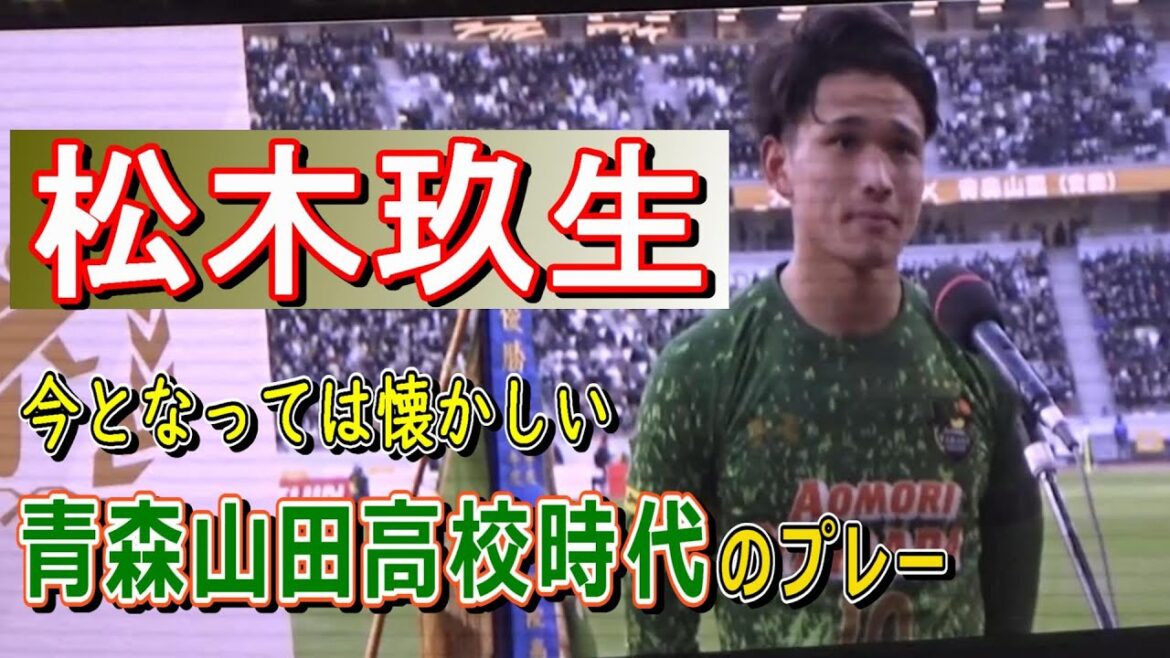 U-20 W杯日本代表　松木玖生　輝かしき青森山田高校時代のプレー集
