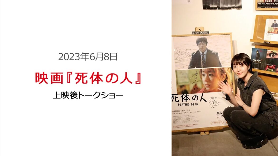 ●FLaMmeカメラ●　唐田えりか『死体の人』上映後トークショー（唐田えりかクローズアップ映像）