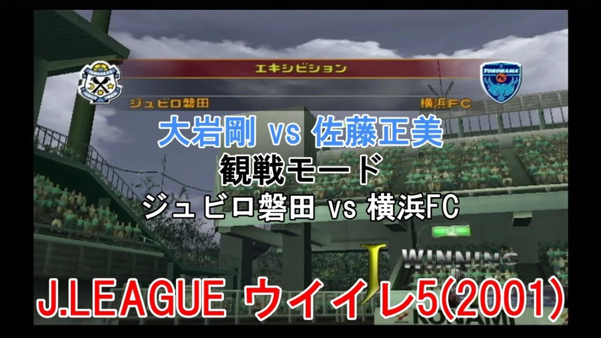 『J.LEAGUE #ウイイレ5(2001)【#観戦モード】#50』ジュビロ磐田 vs 横浜FC