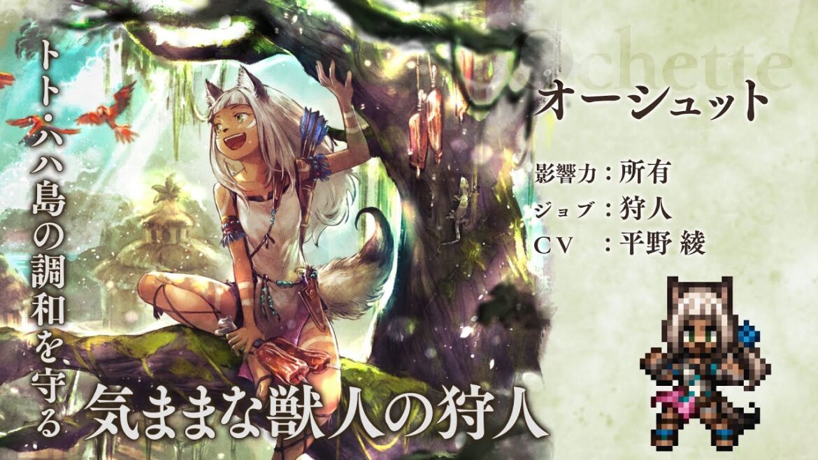 『OCTOPATH TRAVELER(オクトパストラベラー) 大陸の覇者』 新トラベラーPV|狩人”オーシュット”(CV:平野綾さん) 『OCTOPATH TRAVELER(オクトパストラベラー) 大陸の覇者』 新トラベラーPV|狩人”オーシュット”(CV:平野綾さん)