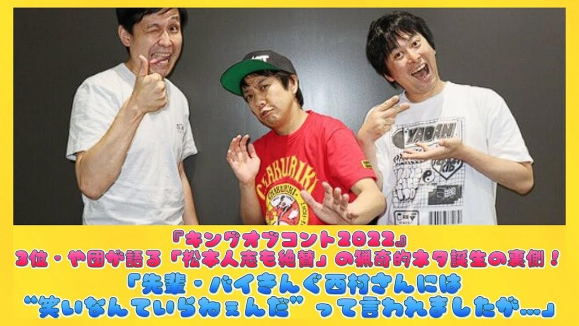 『キングオブコント2022』3位・や団が語る「松本人志も絶賛」の猟奇的ネタ誕生の裏側!「先輩・バイきんぐ西村さんには“笑いなんていらねぇんだ”って言われましたが…」 | 日本の芸能ニュース 『キングオブコント2022』3位・や団が語る「松本人志も絶賛」の猟奇的ネタ誕生の裏側!「先輩・バイきんぐ西村さんには“笑いなんていらねぇんだ”って言われましたが…」 | 日本の芸能ニュース