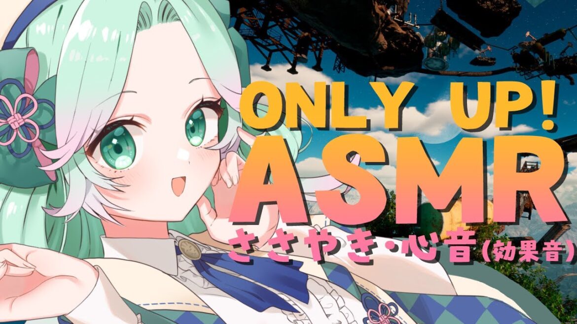 【 Only Up! 】お淑やかに上を目指すASMR【 山葵つん 】 【 Only Up! 】お淑やかに上を目指すASMR【 山葵つん 】