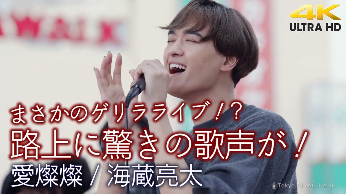 【 驚愕の歌声 】路上に驚きの歌声が! 愛燦燦 / 美空ひばり( covered by 海蔵亮太 )4k映像 【 驚愕の歌声 】路上に驚きの歌声が! 愛燦燦 / 美空ひばり( covered by 海蔵亮太 )4k映像