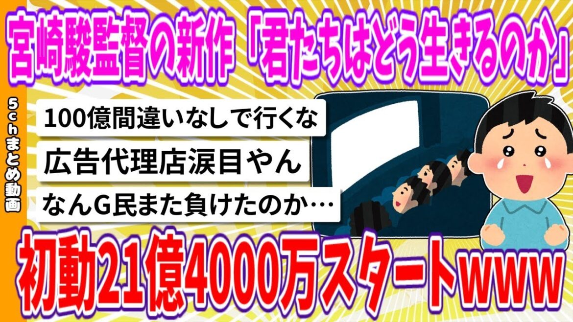 【2chまとめ】宮崎駿監督の新作「君たちはどう生きるのか」初動21億4000万スタートwww【面白いスレ】
