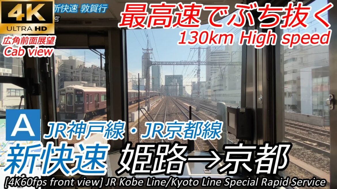 【4K60fps速度計マップ付前面展望】JR西日本 新快速 姫路→大阪→京都 223系 Front view special rapid service Himeji→Osaka→Kyoto 【4K60fps速度計マップ付前面展望】JR西日本 新快速 姫路→大阪→京都 223系 Front view special rapid service Himeji→Osaka→Kyoto