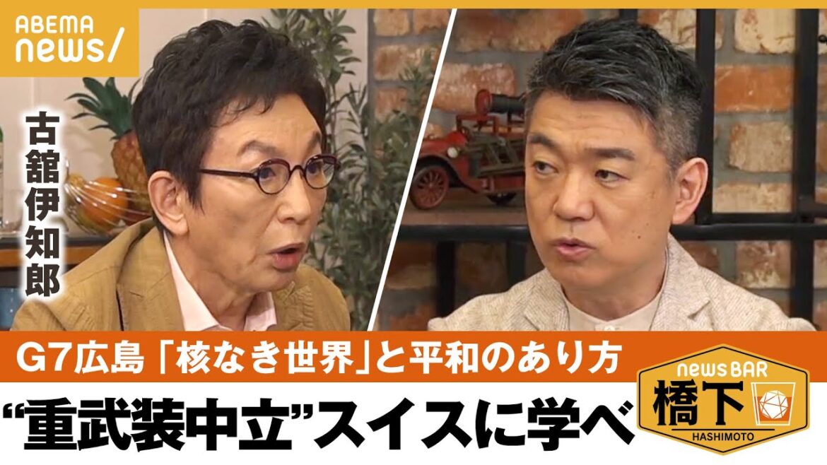 【G7広島】古舘「現実と理想が乖離している」核なき世界は実現できる?橋下徹×古舘伊知郎|NewsBAR橋下 【G7広島】古舘「現実と理想が乖離している」核なき世界は実現できる?橋下徹×古舘伊知郎|NewsBAR橋下