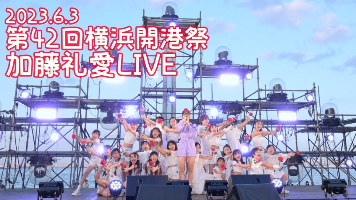 【UNCUT】2023.6.3 – 加藤礼愛 LIVE【横浜開港祭】 【UNCUT】2023.6.3 - 加藤礼愛 LIVE【横浜開港祭】