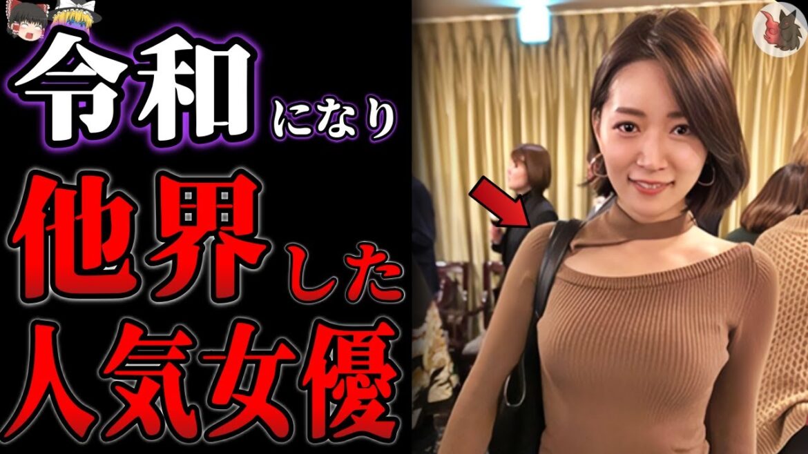 【ゆっくり解説】令和になり突然他界してしまった女優１９選【亡くなった芸能人】