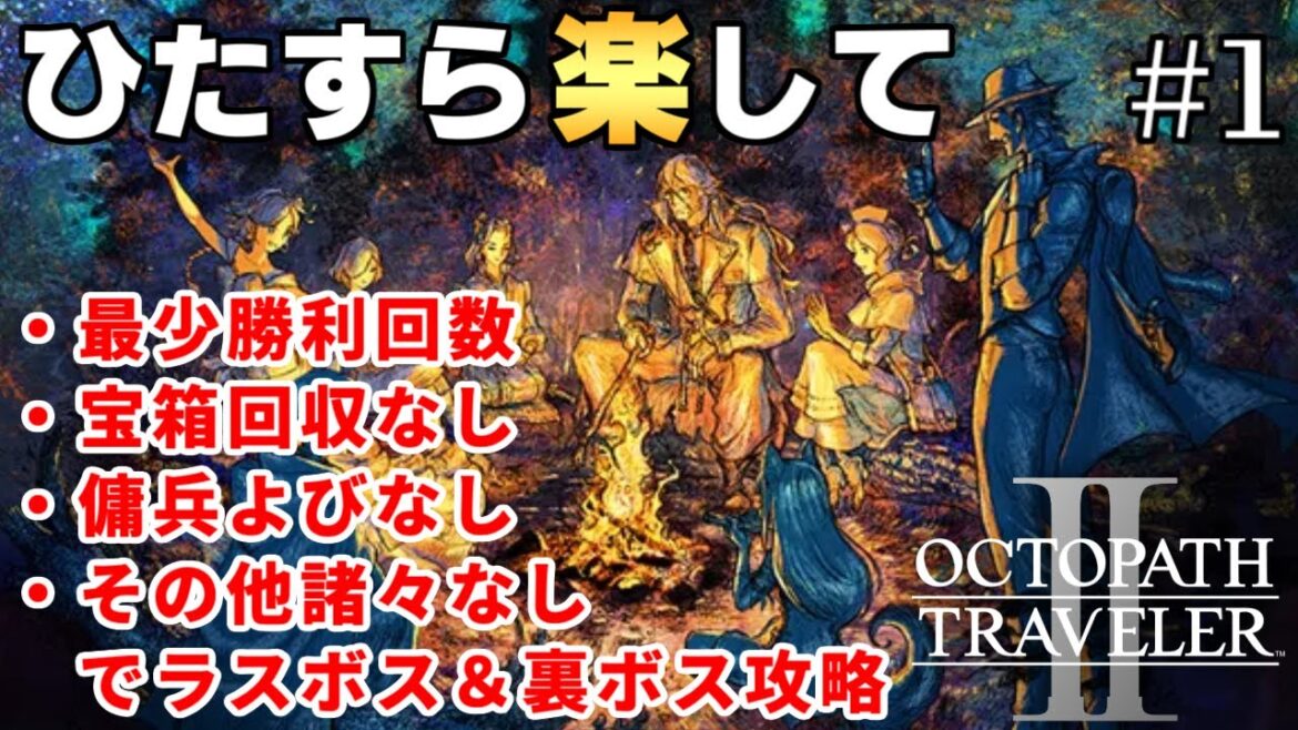 【オクトラ2攻略】ひたすら楽してオクトパストラベラー2 part1【ゆっくり実況】