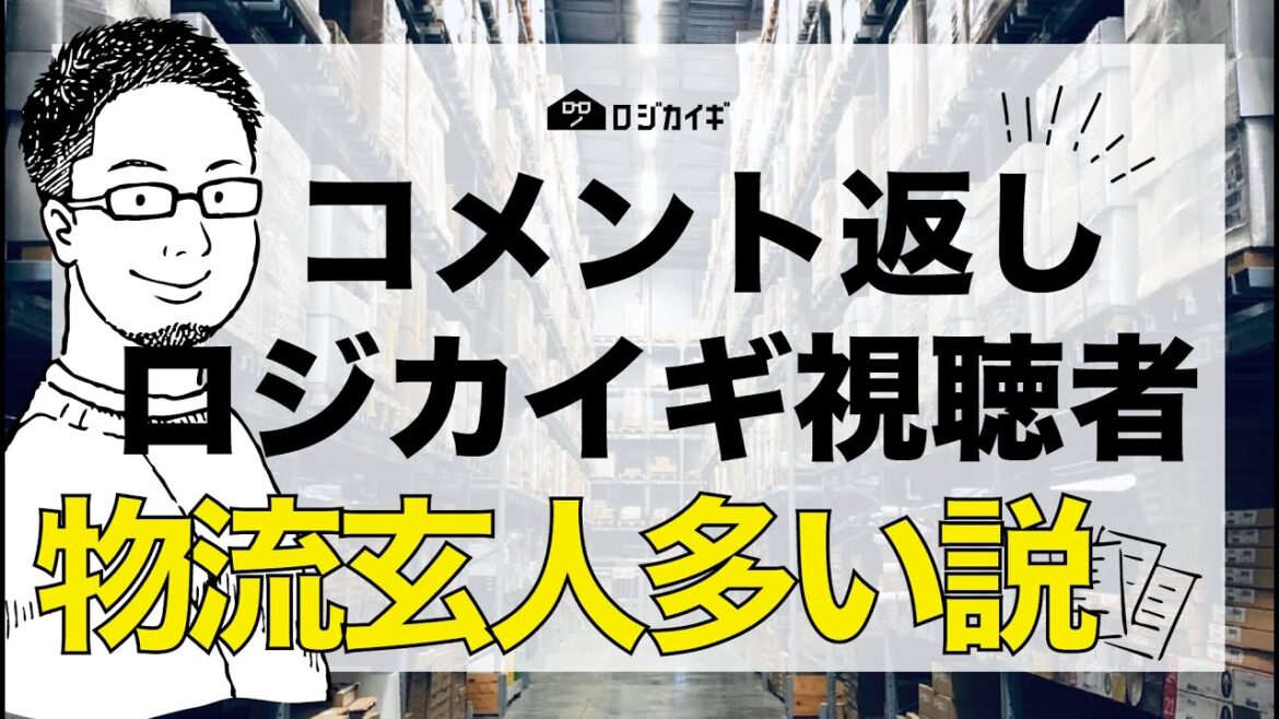 【コメント返し】ロジカイギの視聴者は物流玄人！？【物流業界コンサルタント】