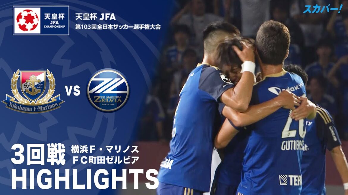 【ハイライト】「横浜F・マリノス×FC町田ゼルビア」天皇杯JFA第103回全日本サッカー選手権大会 3回戦 【ハイライト】「横浜F・マリノス×FC町田ゼルビア」天皇杯JFA第103回全日本サッカー選手権大会 3回戦