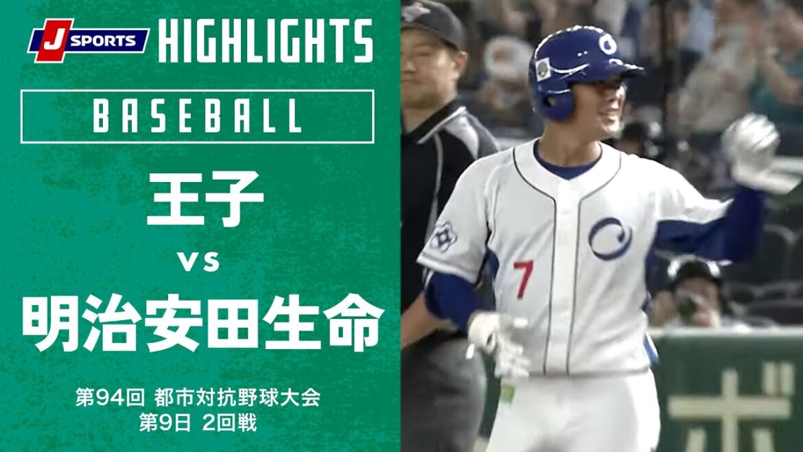 【ハイライト】王子 vs. 明治安田生命|第94回 都市対抗野球大会 第9日 2回戦 【ハイライト】王子 vs. 明治安田生命|第94回 都市対抗野球大会 第9日 2回戦