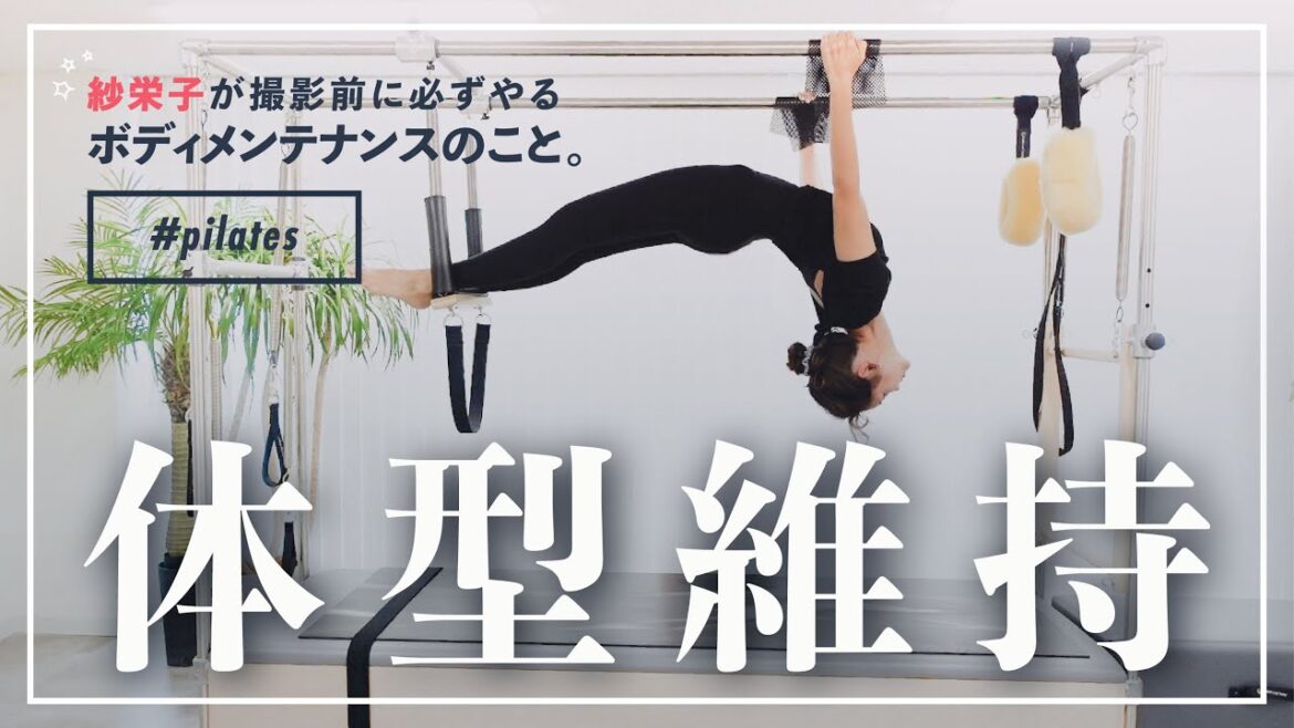 【ピラティス】紗栄子のボディメンテナンスについて行ってみた