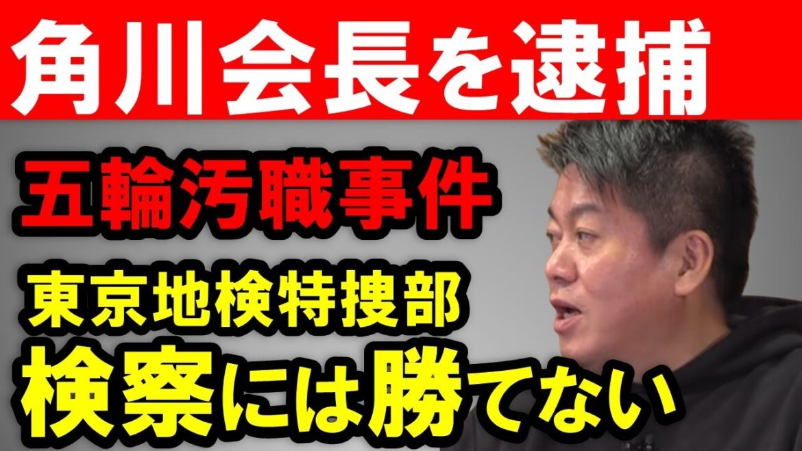 【ホリエモン】KADOKAWAの角川歴彦会長を東京地検特捜部が逮捕。人質司法の環境下で角川会長が五輪汚職を否認し続けるのはもはや困難です【堀江貴文 高橋元理事  切り抜き】 【ホリエモン】KADOKAWAの角川歴彦会長を東京地検特捜部が逮捕。人質司法の環境下で角川会長が五輪汚職を否認し続けるのはもはや困難です【堀江貴文 高橋元理事  切り抜き】