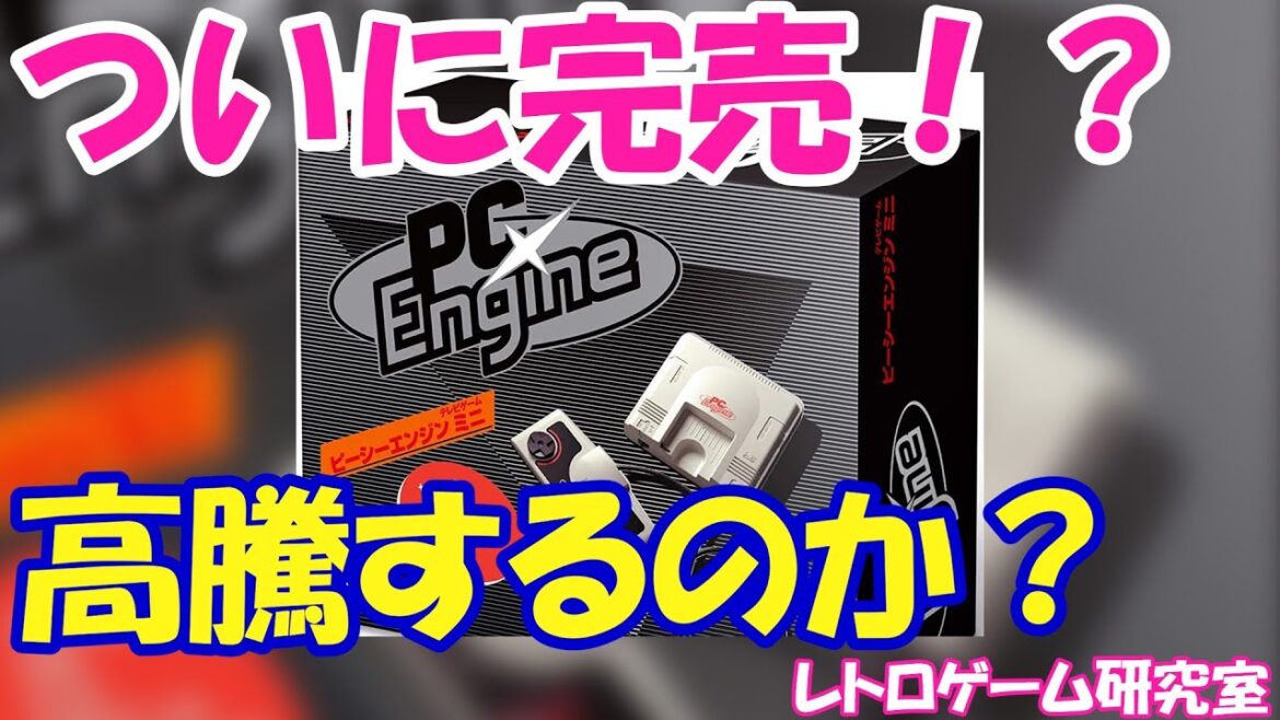 【レトロゲーム】PCエンジンミニのアマゾン在庫がついに完売！？【家庭用ミニ】