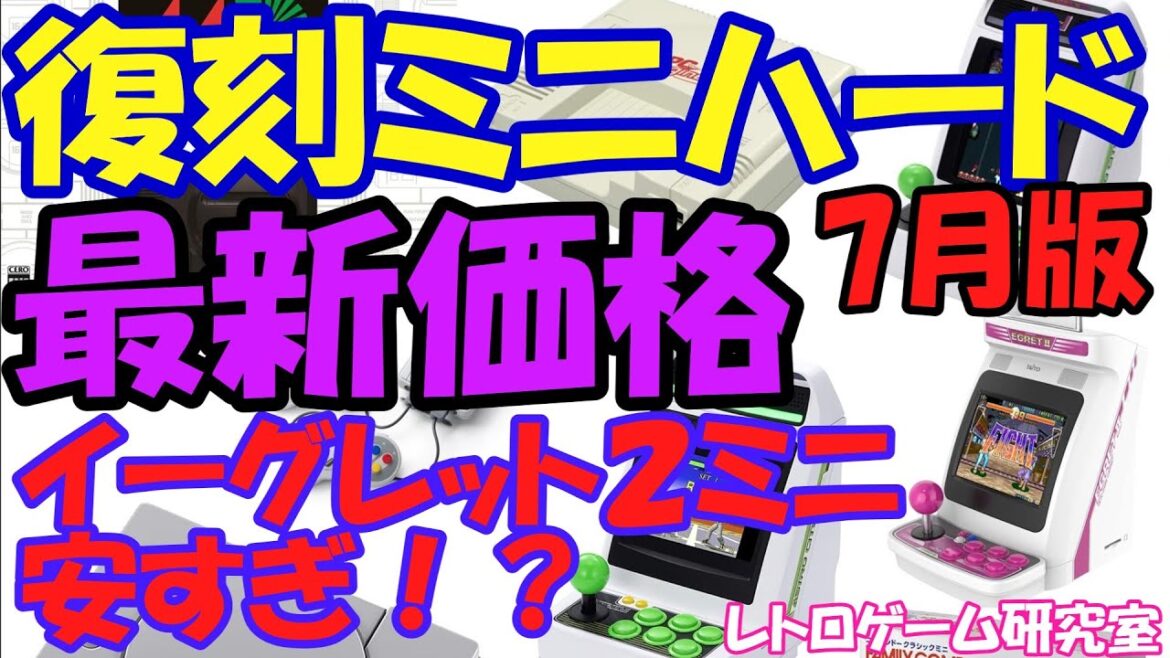 【レトロゲーム】イーグレットⅡミニが大幅値崩れ?レトロ復刻ミニ価格情報7月版【復刻ハード】 【レトロゲーム】イーグレットⅡミニが大幅値崩れ?レトロ復刻ミニ価格情報7月版【復刻ハード】