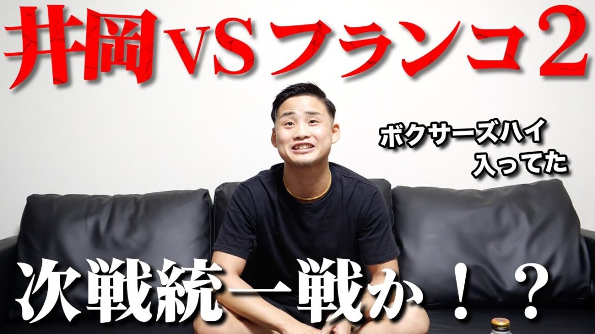 【井岡一翔VSジョシュア・フランコ】差のあった試合だった...