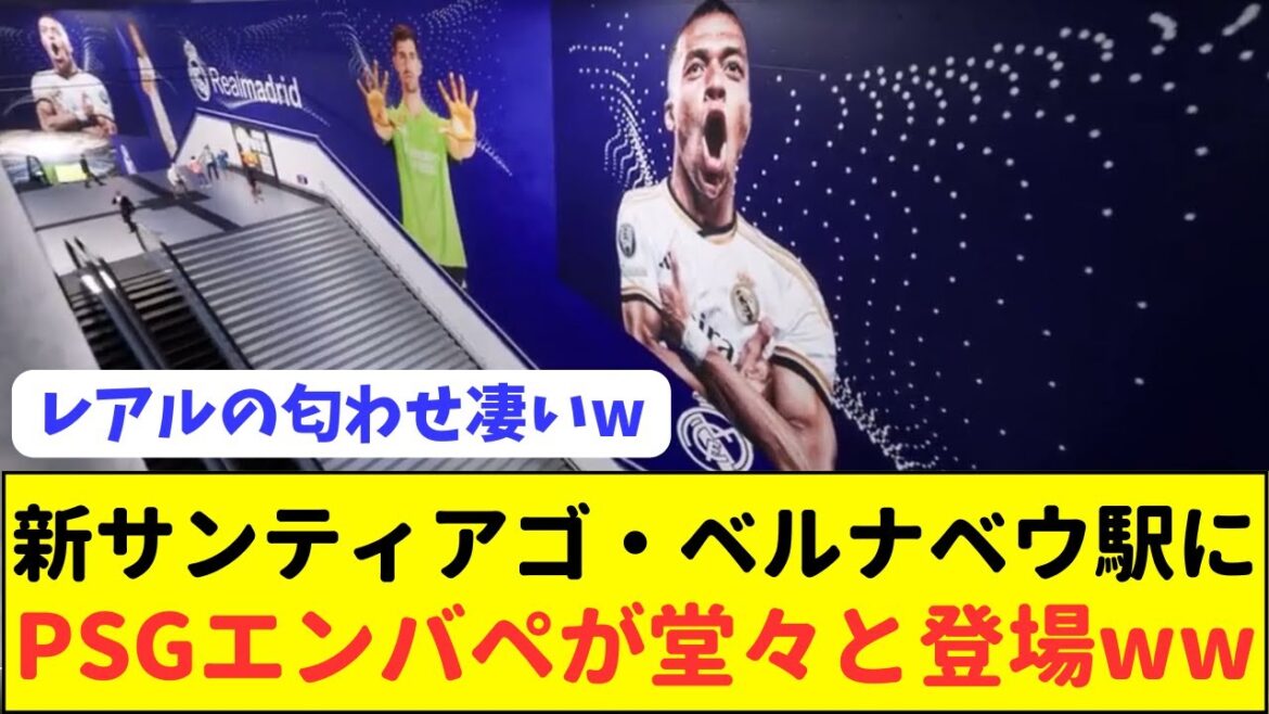 【匂わせ】パリサンジェルマンのエンバペが確実にレアル移籍する模様www