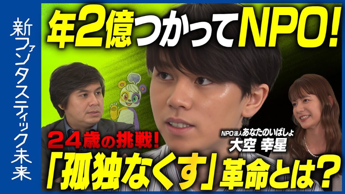 【大空幸星・24歳の挑戦】孤独なくす革命とは?【年2億つかってNPO】 【大空幸星・24歳の挑戦】孤独なくす革命とは?【年2億つかってNPO】