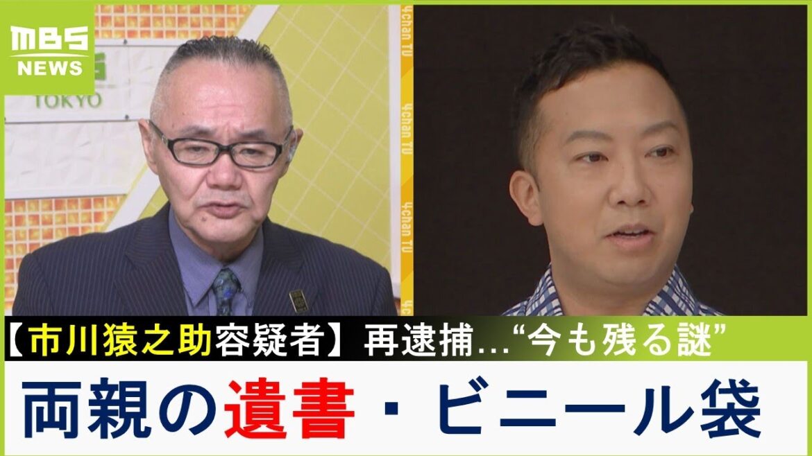 【市川猿之助容疑者を再逮捕】両親の遺書は?ビニール袋と死亡の関係は?小川泰平氏が考える「今も残る謎」 裁判は年内にも始まる可能性【小川泰平氏事件スジ読み】(2023年7月18日) 【市川猿之助容疑者を再逮捕】両親の遺書は?ビニール袋と死亡の関係は?小川泰平氏が考える「今も残る謎」 裁判は年内にも始まる可能性【小川泰平氏事件スジ読み】(2023年7月18日)