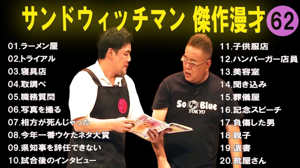 【広告無し】 サンドウィッチマン  傑作漫才+コント #62【睡眠用BGM・作業用・勉強用・ドライブ】（概要欄タイムスタンプ有り）