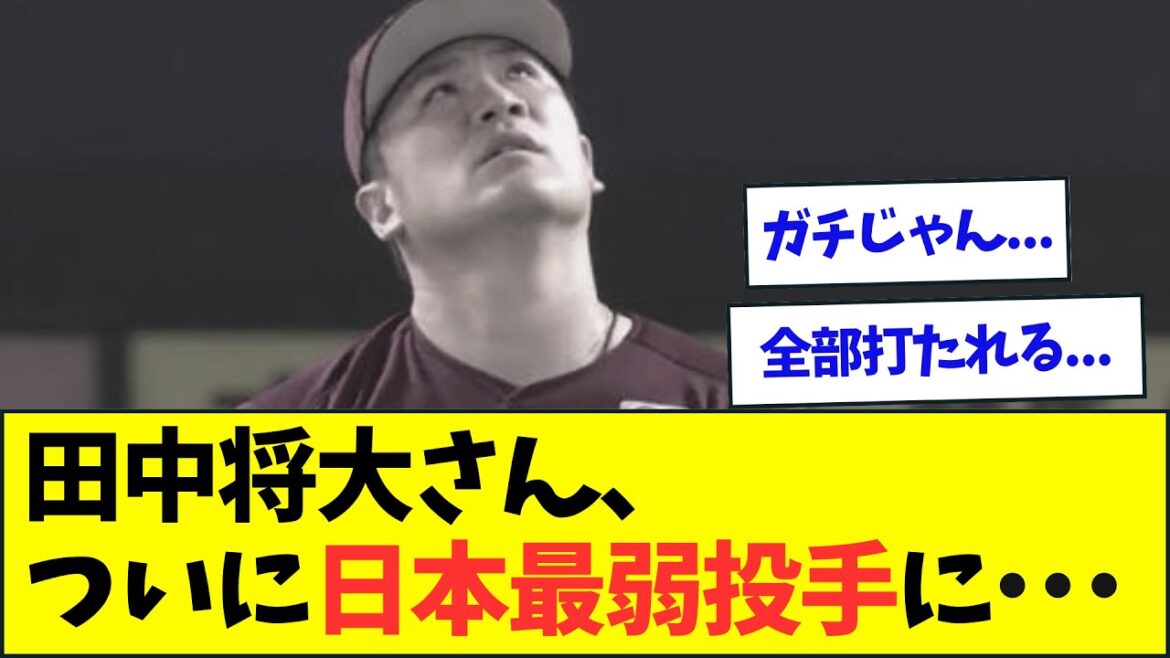 【悲報】元日本最強投手の田中将大、ガチで正真正銘の日本最弱投手になる・・・【なんJなんG反応】【2ch5ch】