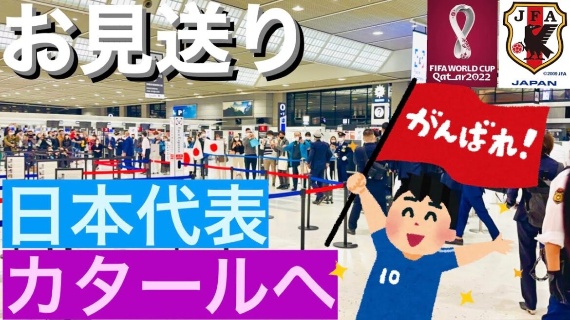 【日本代表】現地へ出発!カタールワールドカップ Jリーグ国内組代表選手を見送りに行ってきた 【日本代表】現地へ出発!カタールワールドカップ Jリーグ国内組代表選手を見送りに行ってきた