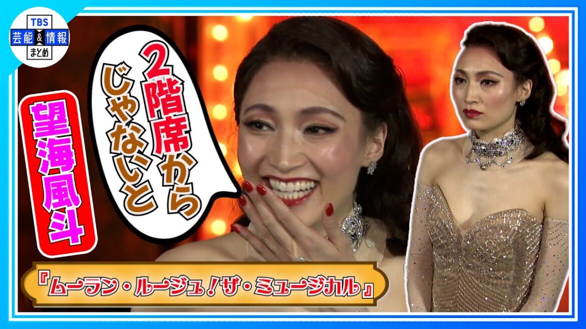 【望海風斗】「お父さんは2階席じゃないと見られない」〈ムーラン・ルージュ!ザ・ミュージカル〉 【望海風斗】「お父さんは2階席じゃないと見られない」〈ムーラン・ルージュ!ザ・ミュージカル〉