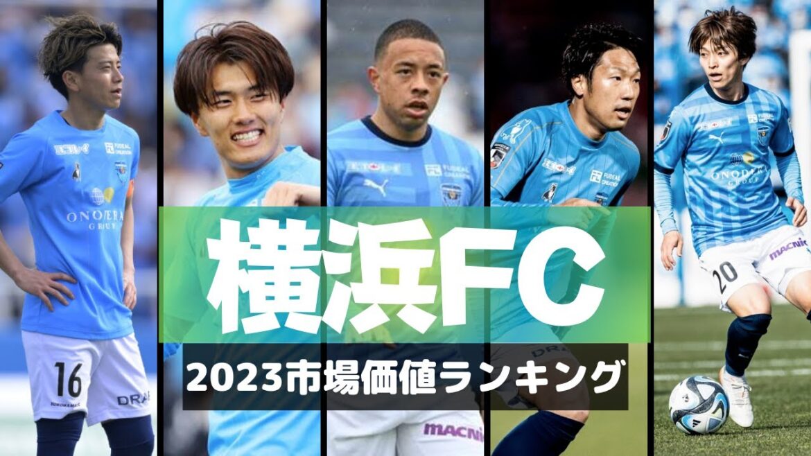 【横浜FC】市場価値ランキング2023年 【横浜FC】市場価値ランキング2023年