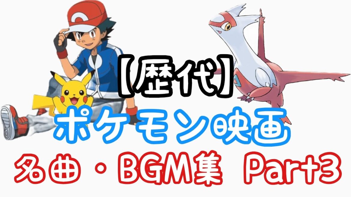 【歴代】ポケモン映画 名曲・BGM集 1998〜2017