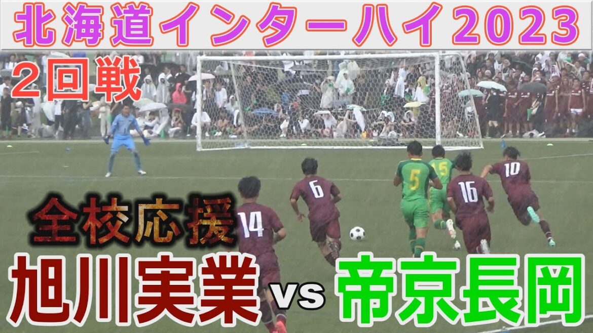 【激闘】旭川実業（北海道）vs 帝京長岡（新潟）北海道インターハイ2023