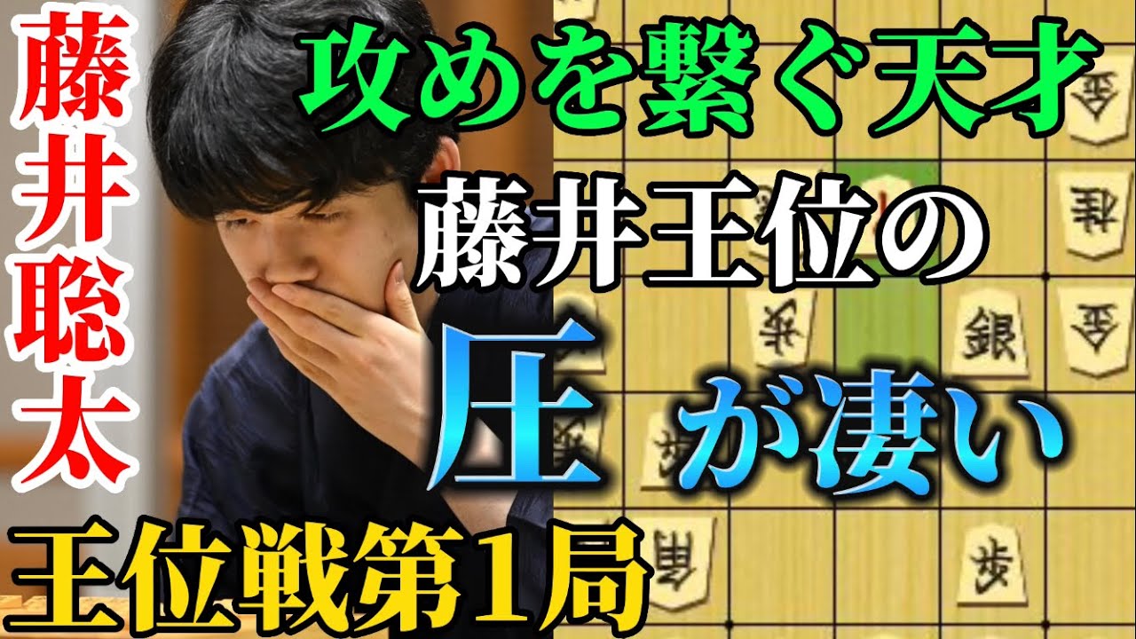 【王位戦】王位戦第一局から藤井王位苦戦！？と思わせるも一瞬の隙に圧倒してしまう藤井聡太王位！藤井聡太王位vs佐々木大地七段【将棋棋譜解説