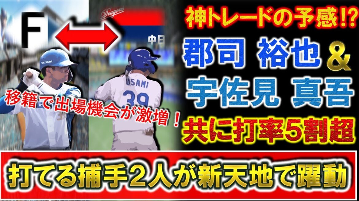 【神トレードの予感！？】日ハム『郡司 裕也』＆中日『宇佐見真吾』が共に打率.５００超！打てる捕手２人がトレード後の新天地で躍動中！