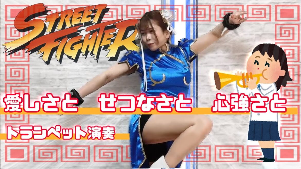 【篠原涼子さん】愛しさとせつなさと心強さと【トランペット演奏 林沙希】 【篠原涼子さん】愛しさとせつなさと心強さと【トランペット演奏 林沙希】