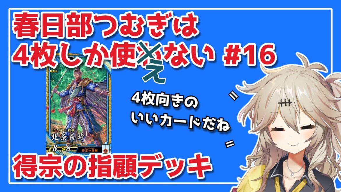 【英傑大戦】4枚しか使わない #16 得宗の指顧【春日部つむぎ】