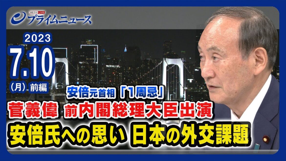 【菅前首相出演】あれから1年…菅前首相に聞く安倍氏への思いと日本の今【安倍外交】<前編>2023/7/10放送 【菅前首相出演】あれから1年…菅前首相に聞く安倍氏への思いと日本の今【安倍外交】<前編>2023/7/10放送